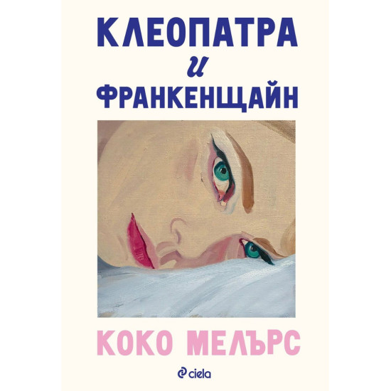Клеопатра и Франкенщайн | Коко Мелърс