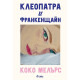 Клеопатра и Франкенщайн | Коко Мелърс