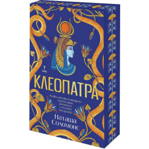Клеопатра - с цветна порезка