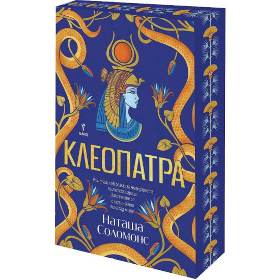 Клеопатра - с цветна порезка | Наташа Соломонс