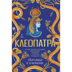 Клеопатра - с цветна порезка