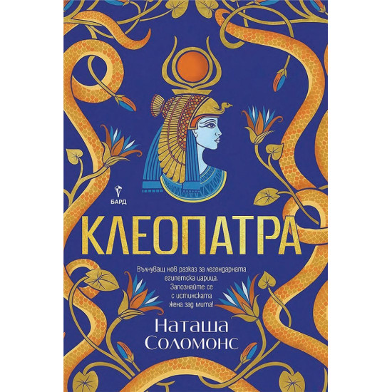 Клеопатра - с цветна порезка | Наташа Соломонс