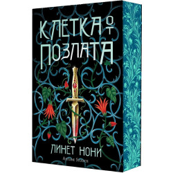 Клетка от позлата - книга 2