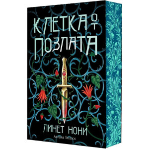 Клетка от позлата - книга 2