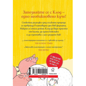 Клод на село