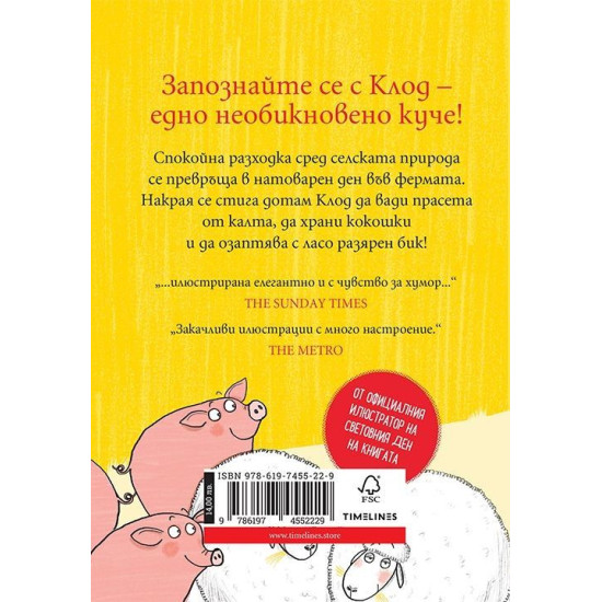 Клод на село | Алекс Т. Смит