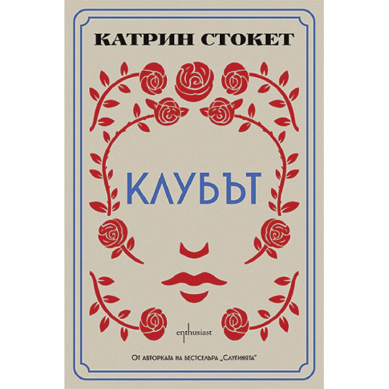 Клубът | Катрин Стокет