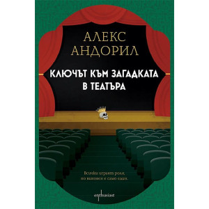 Ключът към загадката в театъра