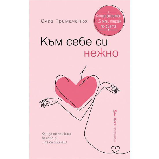 Към себе си нежно |