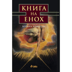 Книга на Енох