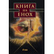 Книга на Енох | Боряна Христова