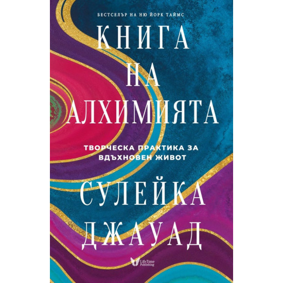 Книга на алхимията. Творческа практика за вдъхновен живот | Сулейка Джауад