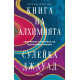 Книга на алхимията. Творческа практика за вдъхновен живот | Сулейка Джауад