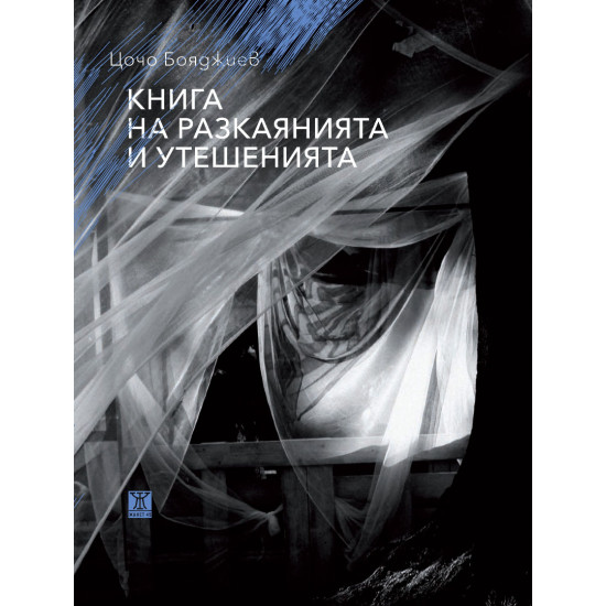 Книга на разкаянията и утешенията | Цочо Бояджиев