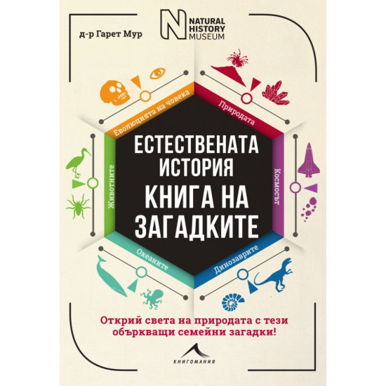 Книга на загадките: Естествената история | Гарет Мур