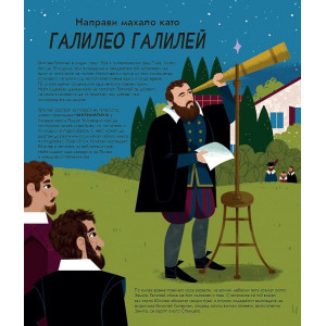 Книга с лесни експерименти, вдъхновени от велики учени