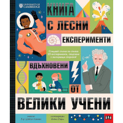 Книга с лесни експерименти, вдъхновени от велики учени