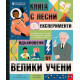 Книга с лесни експерименти, вдъхновени от велики учени | Шийла Канани