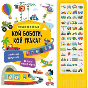 Книга със звуци: Кой боботи, кой трака?