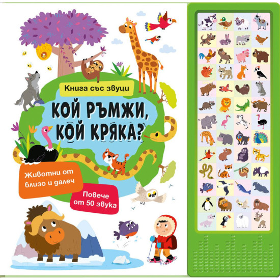 Книга със звуци: Кой ръмжи, кой кряка? | Фют