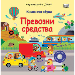 Книга със звуци: Превозни средства