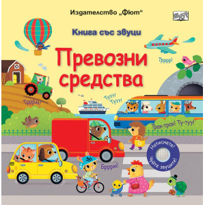 Книга със звуци: Превозни средства