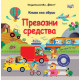 Книга със звуци: Превозни средства | Сам Таплин
