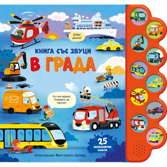 Книга със звуци: В града | Фют