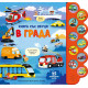 Книга със звуци: В града | Фют