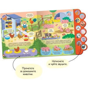 Книга със звуци: Във фермата
