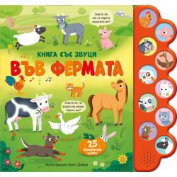 Книга със звуци: Във фермата