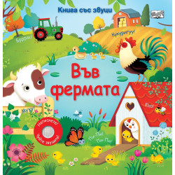 Книга със звуци: Във фермата