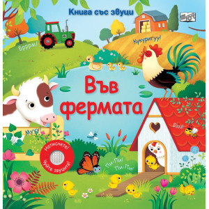 Книга със звуци: Във фермата