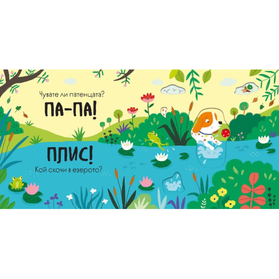 Книга със звуци и подвижни елементи: Бау-Бау! | Сам Таплин