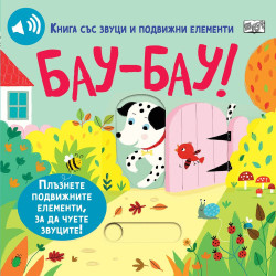 Книга със звуци и подвижни елементи: Бау-Бау! 