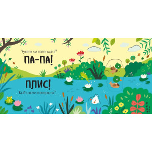 Книга със звуци и подвижни елементи: Бау-Бау! 