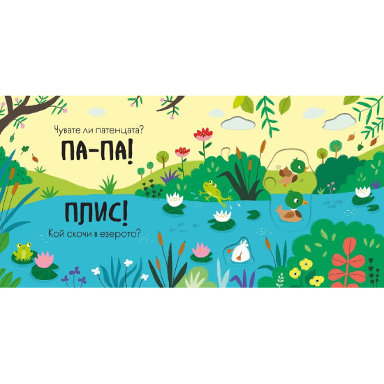 Книга със звуци и подвижни елементи: Бау-Бау! | Сам Таплин