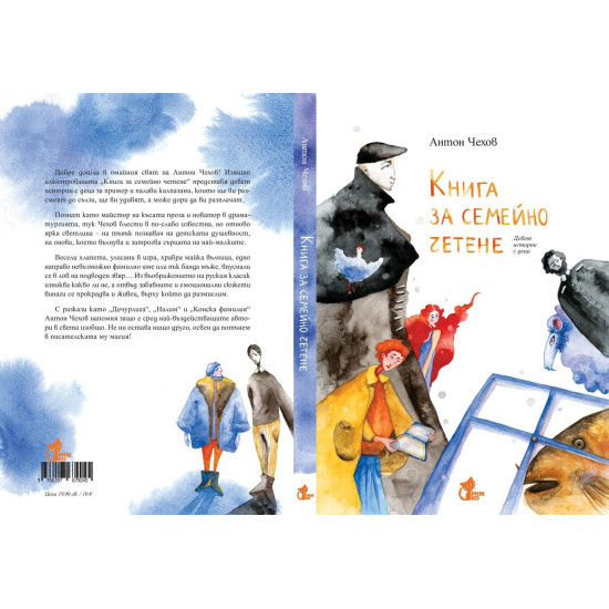 Книга за семейно четене. Девет истории с деца | Антон Павлович Чехов