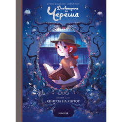 Книгата на Хектор - книга 2