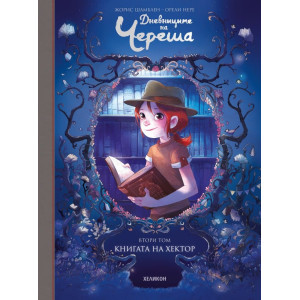 Книгата на Хектор - книга 2