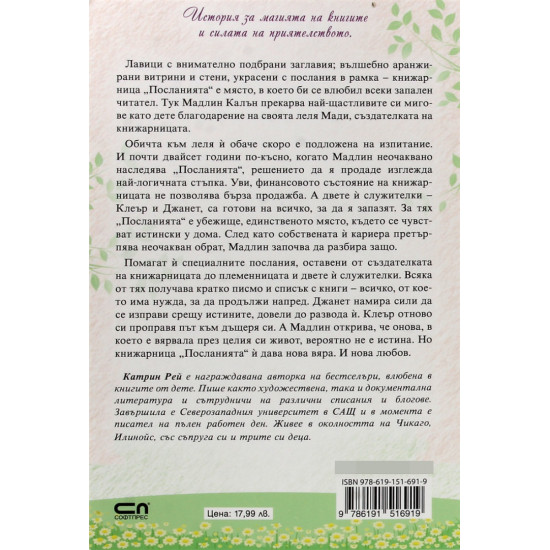 Книжарница „Посланията“ | Катрин Рей