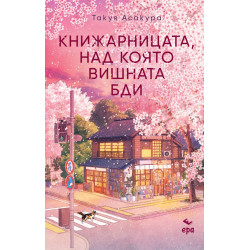 Книжарницата, над която вишната бди