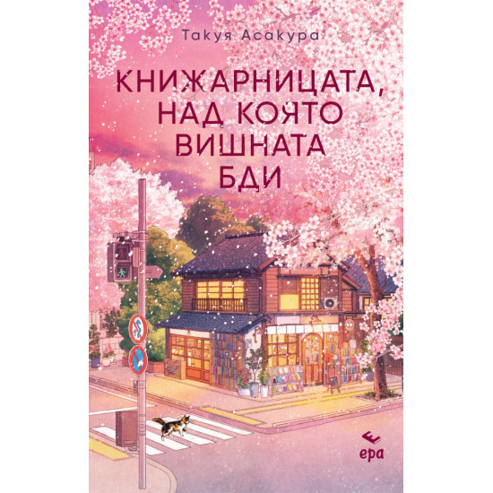Книжарницата, над която вишната бди | Такуя Асакура
