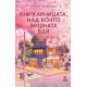 Книжарницата, над която вишната бди | Такуя Асакура