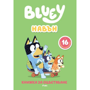 Книжка за оцветяване: Блуи - Навън