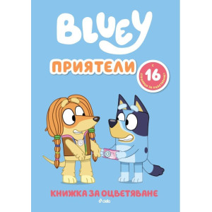 Книжка за оцветяване: Блуи - Приятели