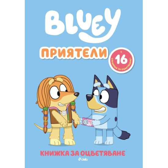 Книжка за оцветяване: Блуи - Приятели | Сиела