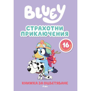 Книжка за оцветяване: Блуи - Страхотни приключения