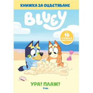 Книжка за оцветяване: Блуи - Ура! Плаж!