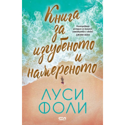 Книга за изгубеното и намереното